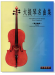 協奏曲集【大提琴名曲集】第4冊（附CD）