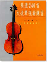精選240首【大提琴視奏練習】
