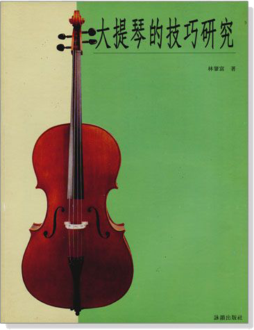 大提琴的技巧研究