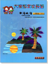 台灣風情【大家都來吹長笛】第5冊(長笛安可曲) 台灣風情【大家都來吹長笛】第5冊(長笛安可曲)