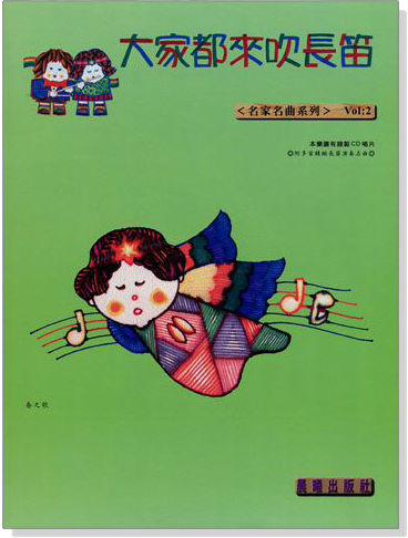 名家名曲【大家都來吹長笛】第2冊(附CD) 名家名曲【大家都來吹長笛】第2冊(附CD)
