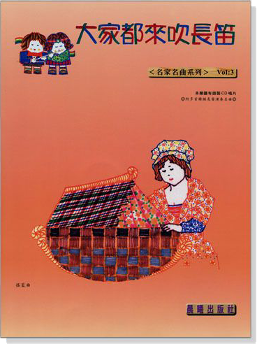 名家名曲【大家都來吹長笛】第3冊(附CD) 名家名曲【大家都來吹長笛】第3冊(附CD)