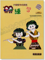 練習曲【大家都來吹長笛】第1冊