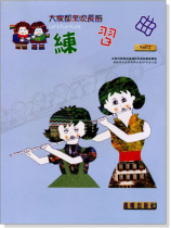練習曲【大家都來吹長笛】第2冊（附教學用DVD影片）