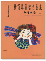 台灣風情【精選單簧管名曲集】第1冊(附CD) 台灣風情【精選單簧管名曲集】第1冊(附CD)