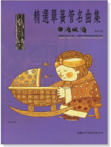 台灣風情【精選單簧管名曲集】第2冊(附CD) 台灣風情【精選單簧管名曲集】第2冊(附CD)