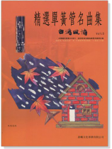 台灣風情【精選單簧管名曲集】第3冊(附CD) 台灣風情【精選單簧管名曲集】第3冊(附CD)
