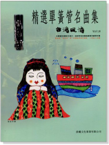 台灣風情【精選單簧管名曲集】第4冊(附CD) 台灣風情【精選單簧管名曲集】第4冊(附CD)
