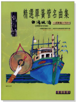 台灣風情【精選單簧管名曲集】第5冊(附CD) 台灣風情【精選單簧管名曲集】第5冊(附CD)