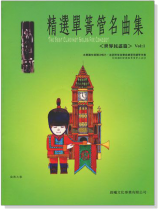 世界民謠【精選單簧管名曲集】第1冊(附CD) 世界民謠【精選單簧管名曲集】第1冊(附CD)