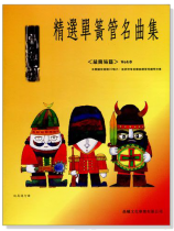 標準版【精選單簧管名曲集】0冊(附CD) 標準版【精選單簧管名曲集】0冊(附CD)