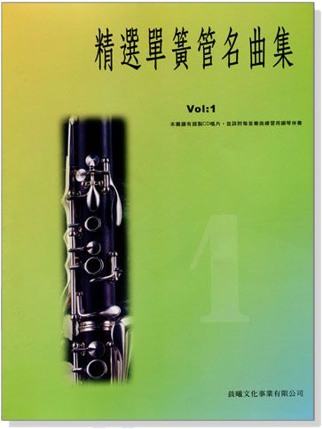 標準版【精選單簧管名曲集】第1冊（附CD）