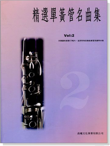 標準版【精選單簧管名曲集】第2冊（附CD）