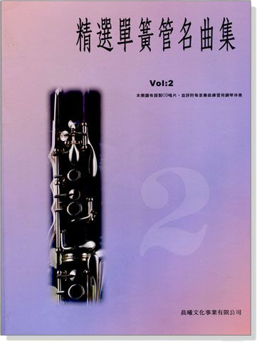 標準版【精選單簧管名曲集】第2冊(附CD) 標準版【精選單簧管名曲集】第2冊(附CD)