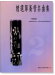 標準版【精選單簧管名曲集】第2冊(附CD) 標準版【精選單簧管名曲集】第2冊(附CD)