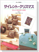 刺しゅう写真集【3】サイレント.クリスマス 刺しゅうで飾る静かな聖夜 刺しゅう写真集【3】サイレント.クリスマス 刺しゅうで飾る静かな聖夜