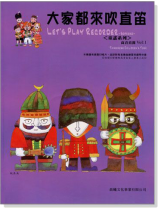 童謠系列【大家都來吹直笛】高音直笛 第1冊(附CD) 童謠系列【大家都來吹直笛】高音直笛 第1冊(附CD)