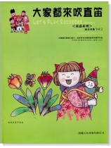 童謠系列【大家都來吹直笛】高音直笛 第2冊(附CD) 童謠系列【大家都來吹直笛】高音直笛 第2冊(附CD)