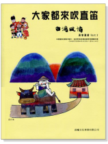 台灣風情【大家都來吹直笛】高音直笛 第1冊(附CD) 台灣風情【大家都來吹直笛】高音直笛 第1冊(附CD)
