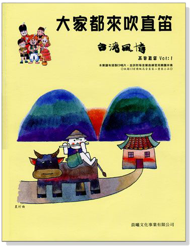 台灣風情【大家都來吹直笛】高音直笛 第1冊(附CD) 台灣風情【大家都來吹直笛】高音直笛 第1冊(附CD)