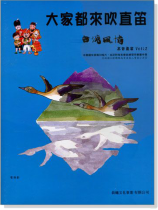 台灣風情【大家都來吹直笛】高音直笛 第2冊(附CD) 台灣風情【大家都來吹直笛】高音直笛 第2冊(附CD)