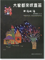 台灣風情【大家都來吹直笛】高音直笛 第3冊(附CD) 台灣風情【大家都來吹直笛】高音直笛 第3冊(附CD)