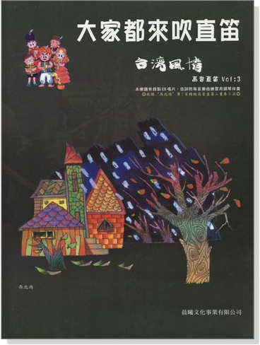 台灣風情【大家都來吹直笛】高音直笛 第3冊(附CD) 台灣風情【大家都來吹直笛】高音直笛 第3冊(附CD)