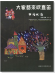 台灣風情【大家都來吹直笛】高音直笛 第3冊(附CD) 台灣風情【大家都來吹直笛】高音直笛 第3冊(附CD)