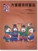 世界民謠【大家都來吹直笛】高音直笛 第1冊(附CD) 世界民謠【大家都來吹直笛】高音直笛 第1冊(附CD)