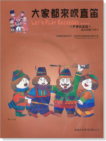 世界民謠【大家都來吹直笛】高音直笛 第1冊(附CD) 世界民謠【大家都來吹直笛】高音直笛 第1冊(附CD)