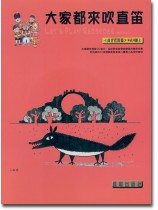 標準版【大家都來吹直笛】高音直笛 0上冊(附CD) 標準版【大家都來吹直笛】高音直笛 0上冊(附CD)