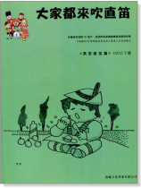大家都來吹直笛【標準版】高音直笛 0下冊（附CD）