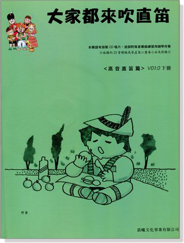 大家都來吹直笛【標準版】高音直笛 0下冊(附CD) 大家都來吹直笛【標準版】高音直笛 0下冊(附CD)