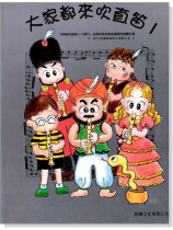 標準版【大家都來吹直笛】高音直笛 第1冊(附CD ) 標準版【大家都來吹直笛】高音直笛 第1冊(附CD )