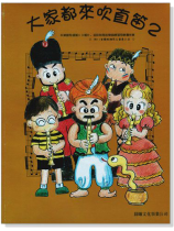 標準版【大家都來吹直笛】高音直笛 第2冊(附CD ) 標準版【大家都來吹直笛】高音直笛 第2冊(附CD )
