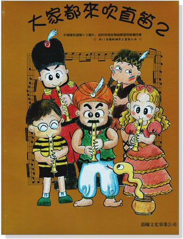 標準版【大家都來吹直笛】高音直笛 第2冊(附CD ) 標準版【大家都來吹直笛】高音直笛 第2冊(附CD )