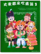 標準版【大家都來吹直笛】高音直笛 第3冊(附CD ) 標準版【大家都來吹直笛】高音直笛 第3冊(附CD )