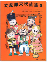 標準版【大家都來吹直笛】高音直笛 第4冊(附CD ) 標準版【大家都來吹直笛】高音直笛 第4冊(附CD )