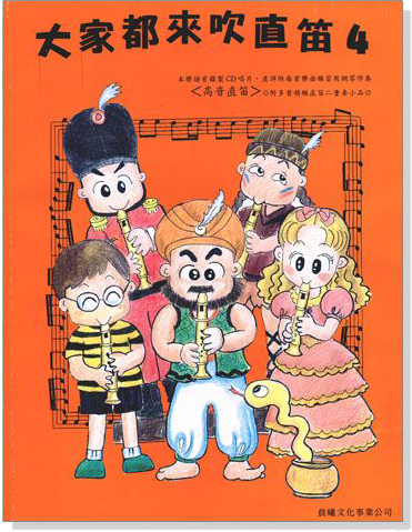標準版【大家都來吹直笛】高音直笛 第4冊(附CD ) 標準版【大家都來吹直笛】高音直笛 第4冊(附CD )
