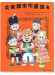 標準版【大家都來吹直笛】高音直笛 第4冊(附CD ) 標準版【大家都來吹直笛】高音直笛 第4冊(附CD )