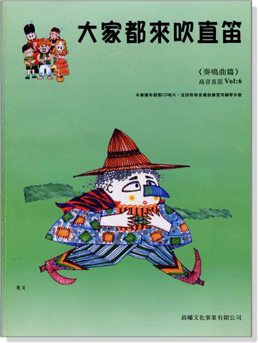 奏鳴曲篇【大家都來吹直笛】高音直笛 Vol. 6 (附CD) 奏鳴曲篇【大家都來吹直笛】高音直笛 Vol. 6 (附CD)