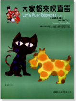 童謠系列【大家都來吹直笛】中音直笛 第1冊(附CD) 童謠系列【大家都來吹直笛】中音直笛 第1冊(附CD)