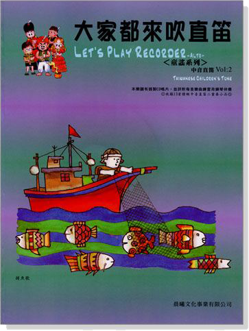 童謠系列【大家都來吹直笛】中音直笛 Vol. 2(附CD) 童謠系列【大家都來吹直笛】中音直笛 Vol. 2(附CD)