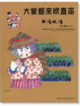 台灣風情【大家都來吹直笛】中音直笛 第1冊(附CD) 台灣風情【大家都來吹直笛】中音直笛 第1冊(附CD)