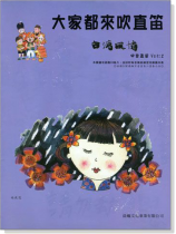台灣風情【大家都來吹直笛】中音直笛 第2冊(附CD) 台灣風情【大家都來吹直笛】中音直笛 第2冊(附CD)
