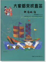 台灣風情【大家都來吹直笛】中音直笛 第3冊(附CD) 台灣風情【大家都來吹直笛】中音直笛 第3冊(附CD)