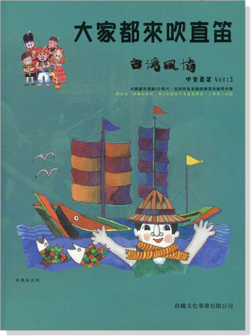 台灣風情【大家都來吹直笛】中音直笛 第3冊(附CD) 台灣風情【大家都來吹直笛】中音直笛 第3冊(附CD)