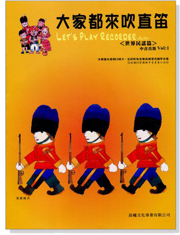 世界民謠【大家都來吹直笛】中音直笛 第1冊(附CD) 世界民謠【大家都來吹直笛】中音直笛 第1冊(附CD)