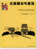 標準版【大家都來吹直笛】中音直笛 0上冊(附CD) 標準版【大家都來吹直笛】中音直笛 0上冊(附CD)