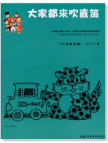 標準版【大家都來吹直笛】中音直笛 0下冊(附CD) 標準版【大家都來吹直笛】中音直笛 0下冊(附CD)